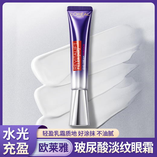 欧莱雅 复颜玻尿酸水光充盈全脸淡纹眼霜 30ml/盒*1盒/2盒 商品图0