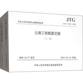 公路工程概算定额 JTG/T 3831-2018(2册)