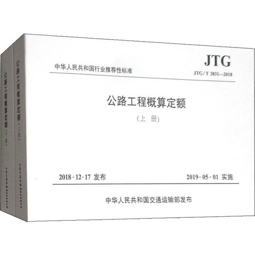 公路工程概算定额 JTG/T 3831-2018(2册) 商品图0