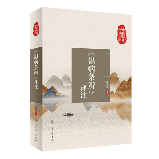 中医临床经典评注丛书——《温病条辨》评注 9787117336574 2022年10月参考书 商品图0