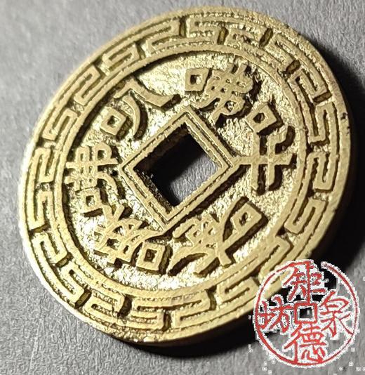 古法文创铸币 六字真言（小）文房铜镇 HFH35 商品图3
