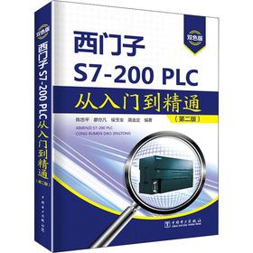 西门子S7-200PLC从入门到精通(第2版) 双色版