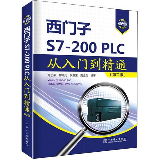 西门子S7-200PLC从入门到精通(第2版) 双色版 商品图0