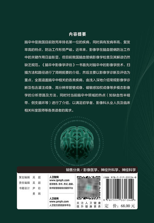现货 脑卒中影像学评估 第2版 脑卒中防治系列丛书 娄昕马林主编 脑卒影像学技术 影像学诊断及评估 人民卫生出版社9787117331340 商品图4