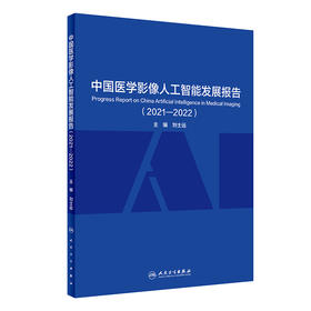 中国医学影像人工智能发展报告（2021—2022）9787117336451