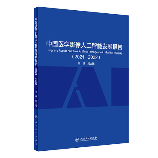 中国医学影像人工智能发展报告（2021—2022）9787117336451 商品图0