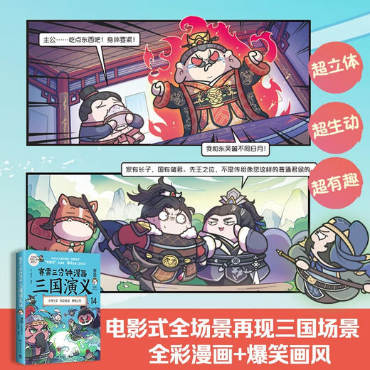 赛雷三分钟漫画三国演义14 赛雷 著 历史 商品图3