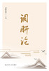 调肝论 2022年10月参考书 9787117336130 商品缩略图1