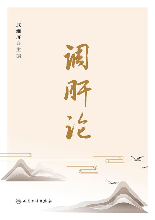 调肝论 2022年10月参考书 9787117336130 商品图1