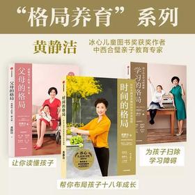 学习的格局+父母的格局+时间的格局（套装3册）