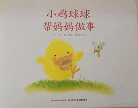 [大脸娃娃托育早教 讲故事]之《小鸡球球帮妈妈做事》