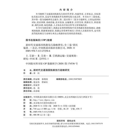 9787113272586 新时代交通强国铁路先行战略研究 商品图1
