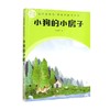 快乐读书吧 整本书阅读丛书  小狗的小房子 孙幼军 著 中小学教辅 商品缩略图0