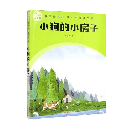 快乐读书吧 整本书阅读丛书  小狗的小房子 孙幼军 著 中小学教辅 商品图0