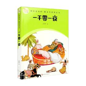 快乐读书吧 整本书阅读丛书  一千零一夜 王瑞琴 著 中小学教辅