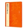 杨凝式法书名品 商品缩略图0
