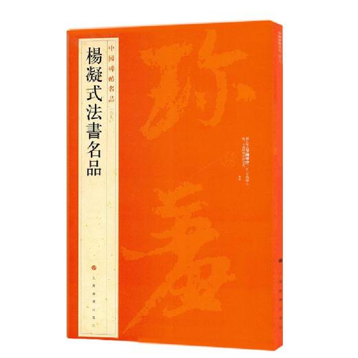 杨凝式法书名品 商品图0