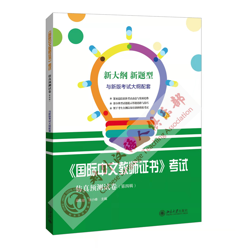 【新品SHOU发】ZUI新版国际中文教师证书考试仿真预测试卷模拟题 第4辑 CTCSOL 对外汉语人俱乐部