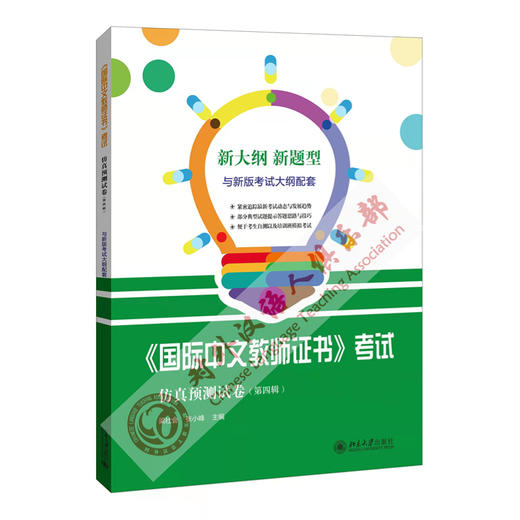 【新品SHOU发】ZUI新版国际中文教师证书考试仿真预测试卷模拟题 第4辑 CTCSOL 对外汉语人俱乐部 商品图0