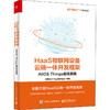 HaaS物联网设备云端一体开发框架 AliOS Things最佳实践 商品缩略图0