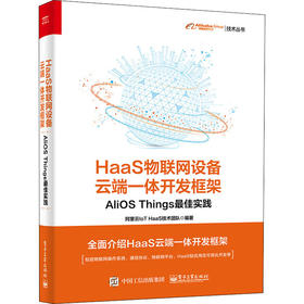 HaaS物联网设备云端一体开发框架 AliOS Things最佳实践
