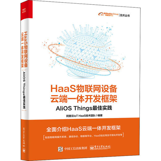 HaaS物联网设备云端一体开发框架 AliOS Things最佳实践 商品图0