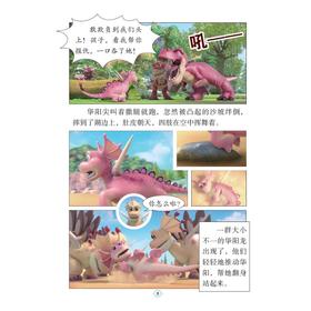 时空龙骑士 漫画故事书 1 穿越侏罗纪 全彩漫画版