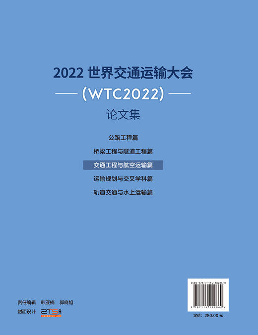 2022世界交通运输大会(WTC2022)论文集   交通工程与航空运输篇 商品图1