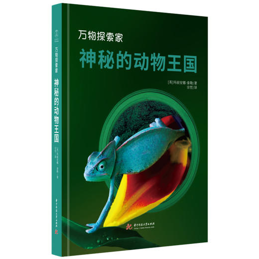 万物探索家系列套装（共3册）：《神秘的宇宙》+《神秘的地球》+《神秘的动物王国》  华中科技大学出版社 商品图2