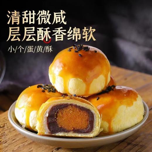 【雪媚娘海鸭蛋黄酥！酥界“爱马仕”】一口酥，酥香软绵，用料十足，好吃到连渣都不剩！早餐、下午茶、宵夜统统都适配~糕点办公室休闲零食点心-夏日中式好物健康特价清仓 商品图1