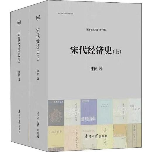 宋代经济史(2册) 商品图0