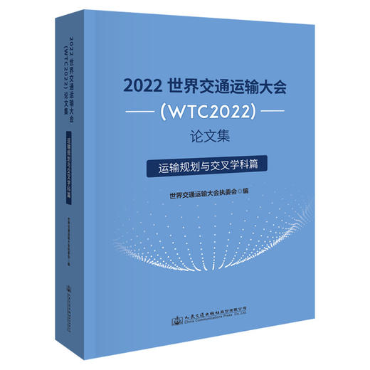2022世界交通运输大会(WTC2022)论文集  运输规划与交叉学科篇 商品图0