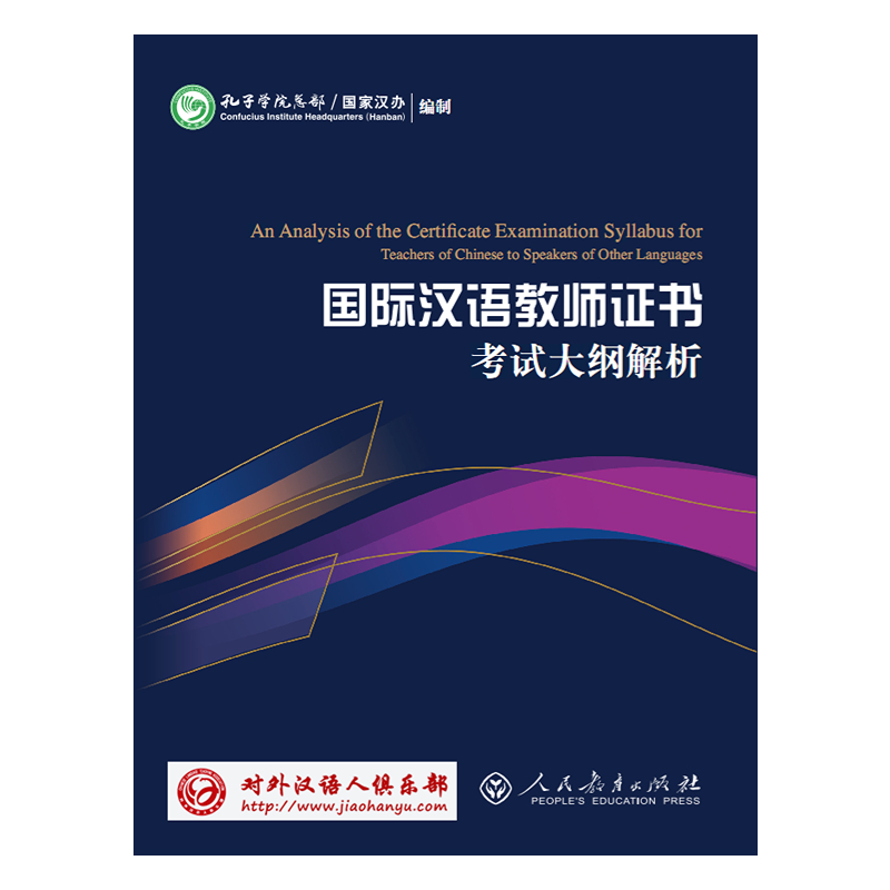 国际中文教师证书考试大纲解析 国家汉办 对外汉语人俱乐部