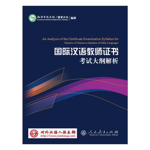 国际中文教师证书考试大纲解析 国家汉办 对外汉语人俱乐部 商品图0