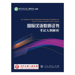 国际中文教师证书考试大纲解析 国家汉办 对外汉语人俱乐部