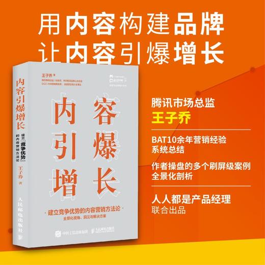 内容引爆增长 建立竞争优势的内容营销方法论 商品图3