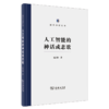 人工智能的神话或悲歌（国家治理丛书） 赵汀阳 著 商品缩略图0