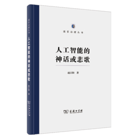 人工智能的神话或悲歌（国家治理丛书） 赵汀阳 著