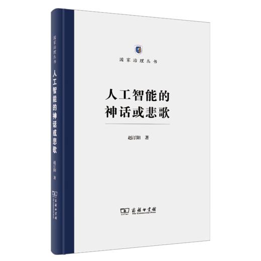 人工智能的神话或悲歌（国家治理丛书） 赵汀阳 著 商品图0