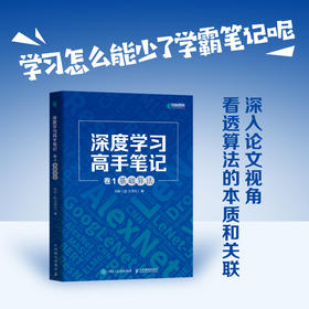 深度学习高手笔记 卷1：基础算法 深度学习基础算法深入论文计算机视觉自然语言处理 人工智能机器学习神经网络编程语言