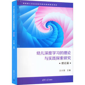 幼儿深度学习的理论与实践探索研究 理论篇