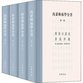 尚秉和易学全书(全4册)