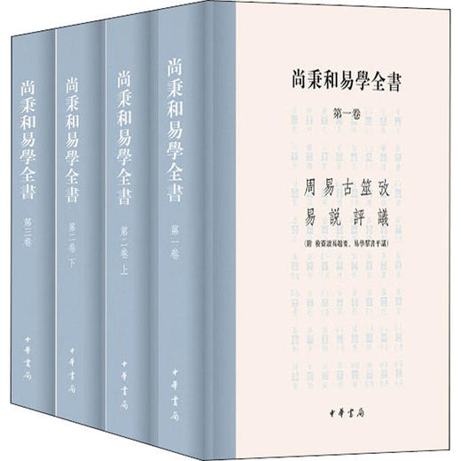 尚秉和易学全书(全4册) 商品图0