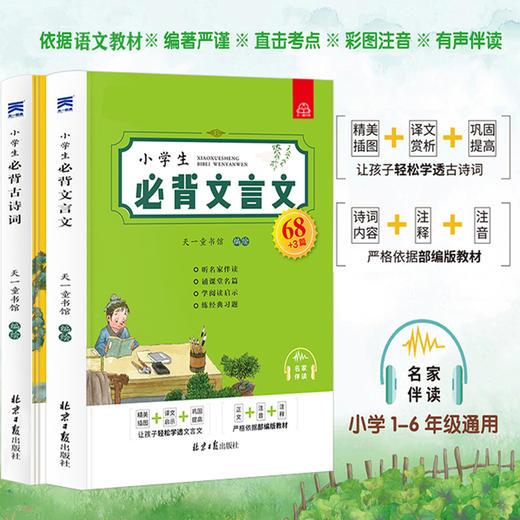 【7-12岁】《小学生必背古诗词+文言文》（全2册）名家伴读 精美插图 直击考点 小学通用 商品图0
