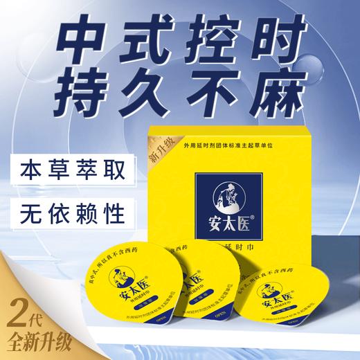 安太医延时湿巾 男用湿巾加强版 安太医旗舰店 安太医湿巾2代 商品图0