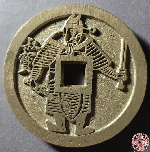 古泉书馆文创 隋唐人物花钱一套（三枚）JYD26 商品图2