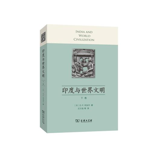 印度与世界文明（下卷） 商品图0
