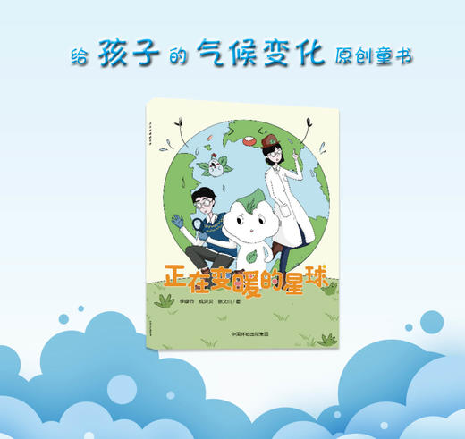 正在变暖的星球 商品图1