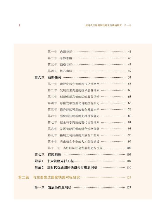 9787113272586 新时代交通强国铁路先行战略研究 商品图3