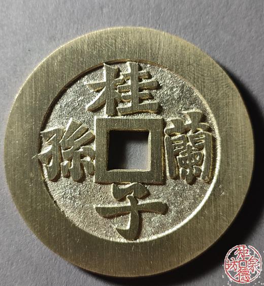 古泉书馆文创 苏炉花钱一套（四枚）JYD25 商品图2